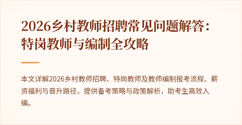 2026乡村教师招聘常见问题解答：特岗教师与编制全攻略