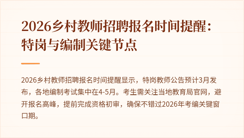 2026乡村教师招聘报名时间提醒：特岗与编制关键节点