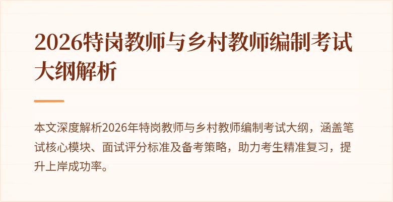 2026特岗教师与乡村教师编制考试大纲解析