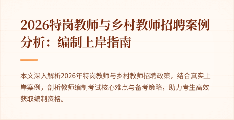 2026特岗教师与乡村教师招聘案例分析:编制上岸指南