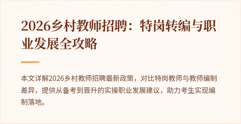 2026乡村教师招聘:特岗转编与职业发展全攻略