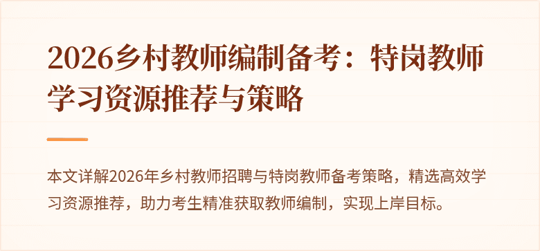 2026乡村教师编制备考：特岗教师学习资源推荐与策略