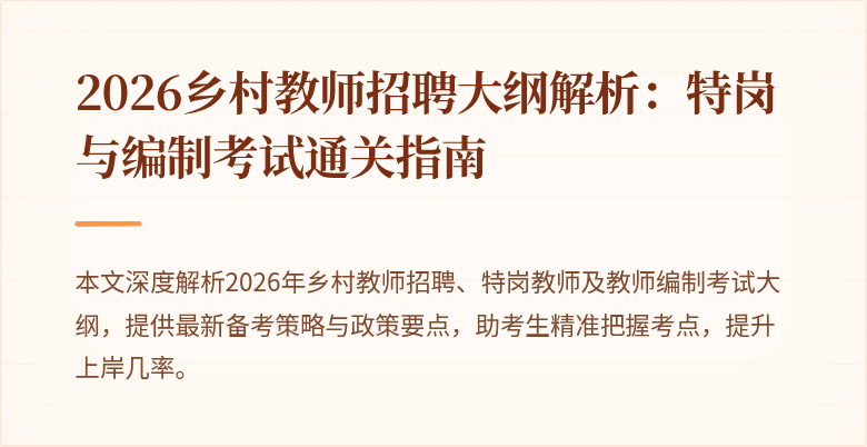 2026乡村教师招聘大纲解析:特岗与编制考试通关指南