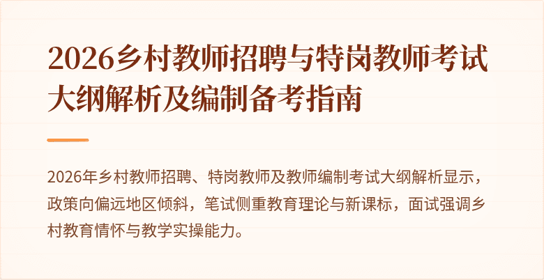 2026乡村教师招聘与特岗教师考试大纲解析及编制备考指南