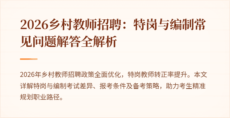 2026乡村教师招聘:特岗与编制常见问题解答全解析