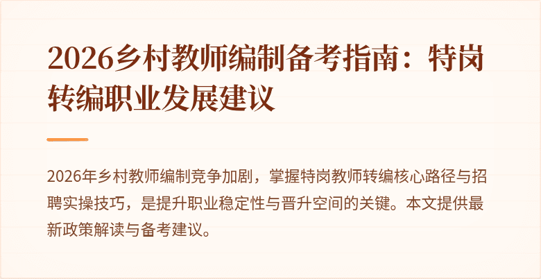 2026乡村教师编制备考指南：特岗转编职业发展建议