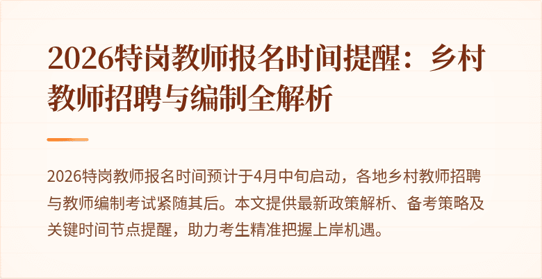 2026特岗教师报名时间提醒:乡村教师招聘与编制全解析