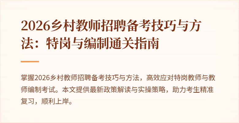 2026乡村教师招聘备考技巧与方法:特岗与编制通关指南