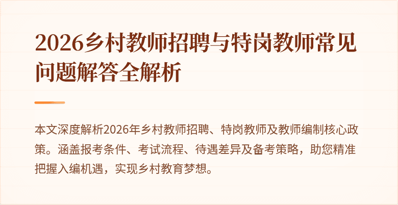 2026乡村教师招聘与特岗教师常见问题解答全解析