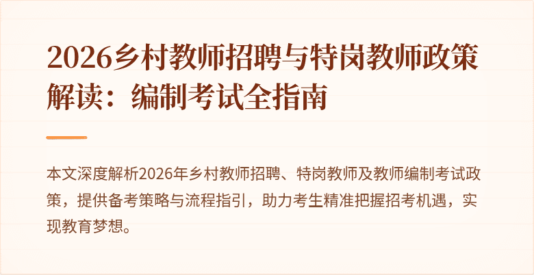 2026乡村教师招聘与特岗教师政策解读:编制考试全指南