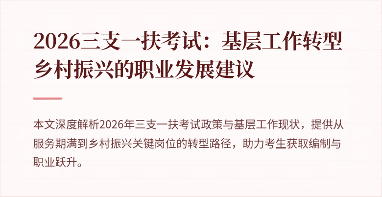 2026三支一扶考试:基层工作转型乡村振兴的职业发展建议