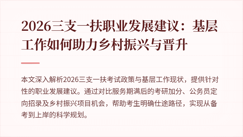 2026三支一扶职业发展建议：基层工作如何助力乡村振兴与晋升