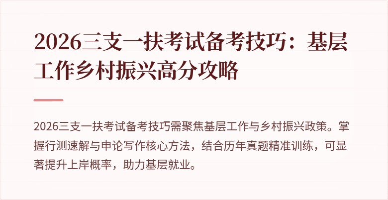 2026三支一扶考试备考技巧:基层工作乡村振兴高分攻略