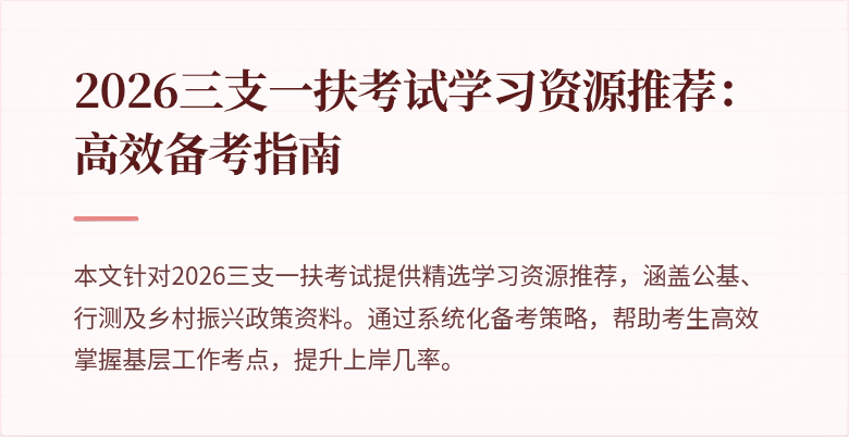 2026三支一扶考试学习资源推荐：高效备考指南