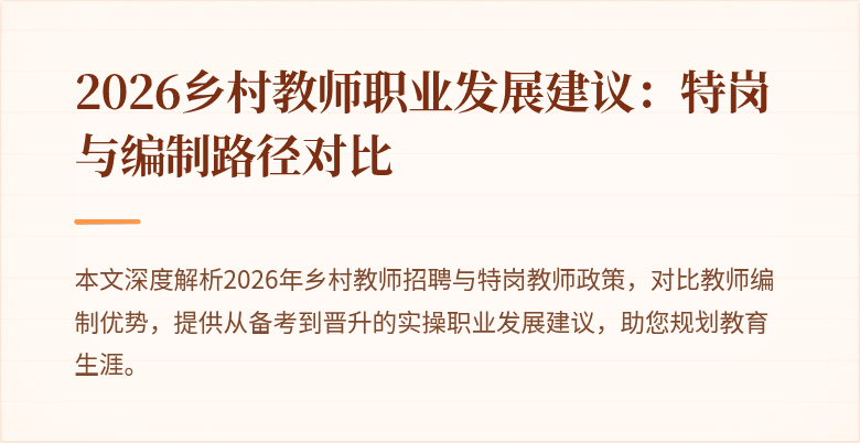2026乡村教师职业发展建议:特岗与编制路径对比