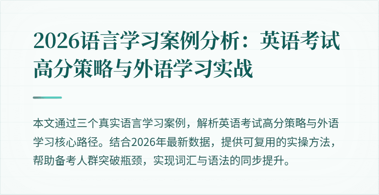 2026语言学习案例分析:英语考试高分策略与外语学习实战