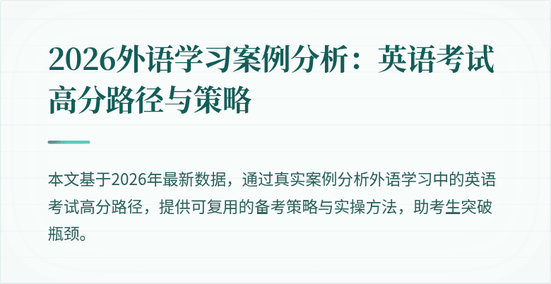 2026外语学习案例分析:英语考试高分路径与策略