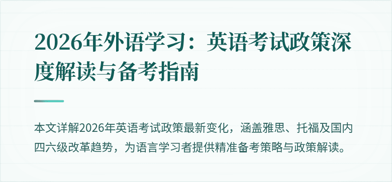 2026年外语学习：英语考试政策深度解读与备考指南