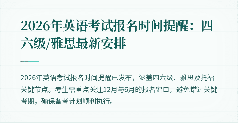 2026年英语考试报名时间提醒：四六级/雅思最新安排