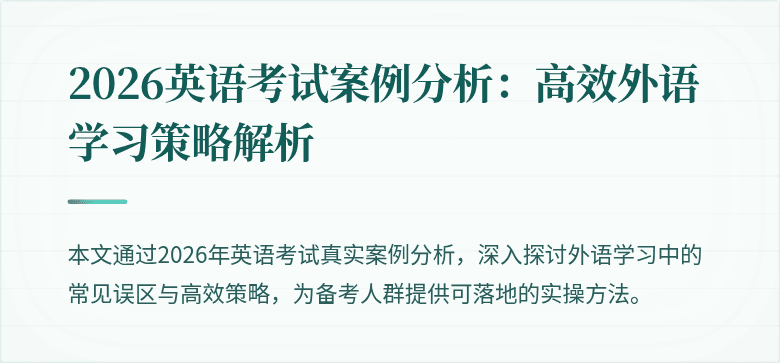 2026英语考试案例分析:高效外语学习策略解析