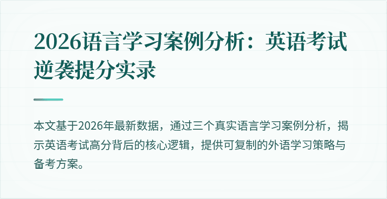 2026语言学习案例分析:英语考试逆袭提分实录