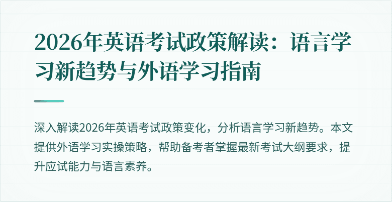 2026年英语考试政策解读：语言学习新趋势与外语学习指南