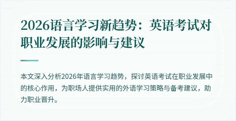 2026语言学习新趋势:英语考试对职业发展的影响与建议
