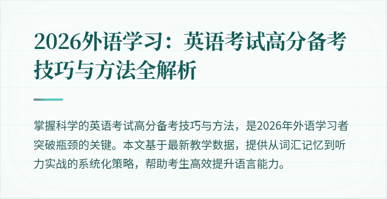 2026外语学习:英语考试高分备考技巧与方法全解析