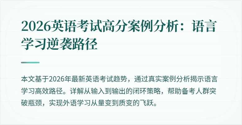 2026英语考试高分案例分析:语言学习逆袭路径