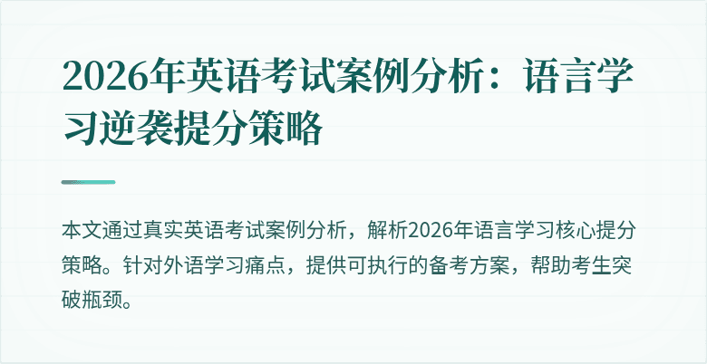 2026年英语考试案例分析:语言学习逆袭提分策略