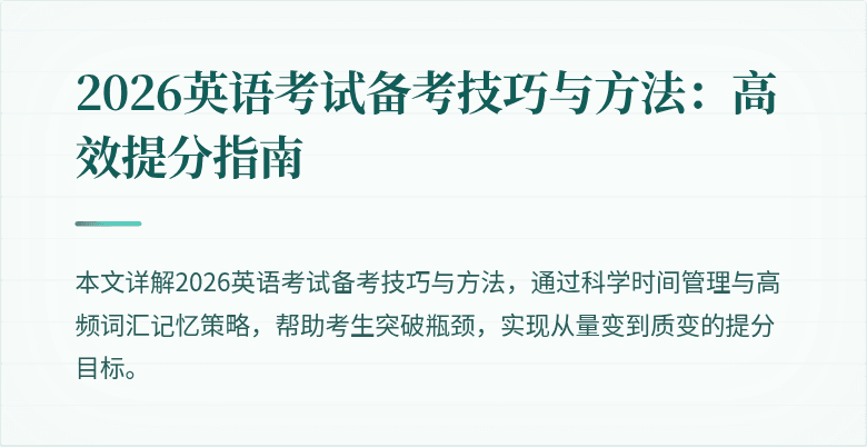 2026英语考试备考技巧与方法:高效提分指南