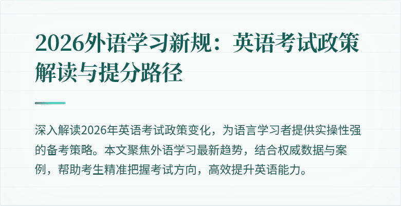 2026外语学习新规:英语考试政策解读与提分路径