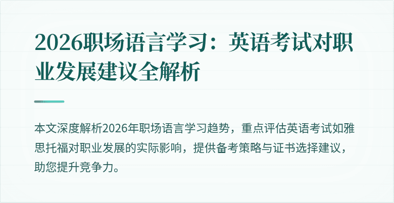 2026职场语言学习：英语考试对职业发展建议全解析