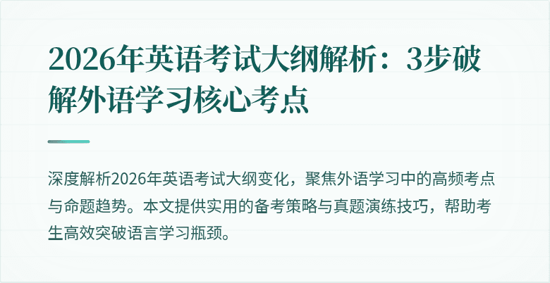 2026年英语考试大纲解析:3步破解外语学习核心考点