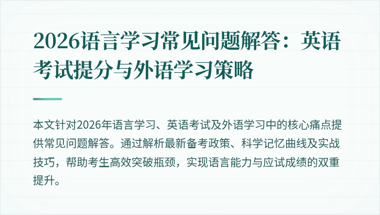 2026语言学习常见问题解答:英语考试提分与外语学习策略