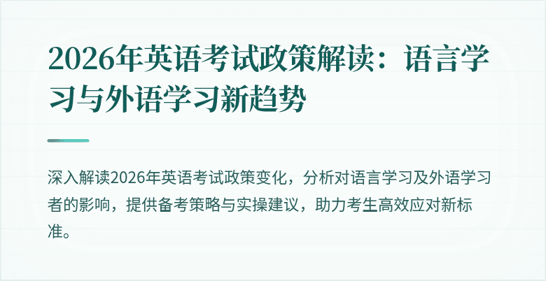 2026年英语考试政策解读:语言学习与外语学习新趋势