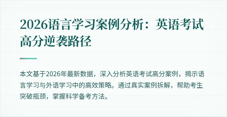 2026语言学习案例分析：英语考试高分逆袭路径
