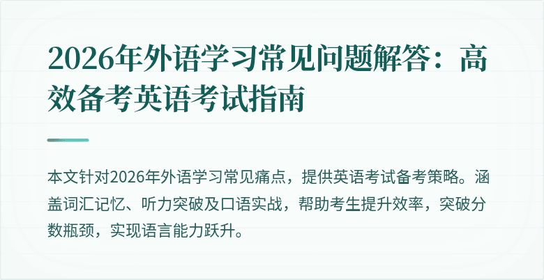 2026年外语学习常见问题解答:高效备考英语考试指南