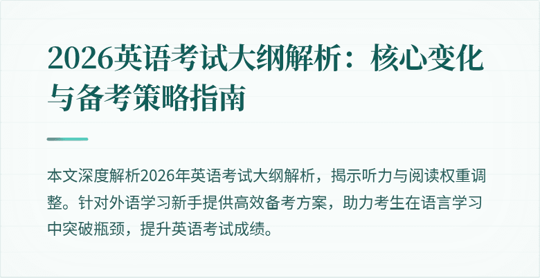 2026英语考试大纲解析：核心变化与备考策略指南