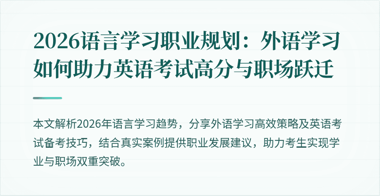 2026语言学习职业规划：外语学习如何助力英语考试高分与职场跃迁