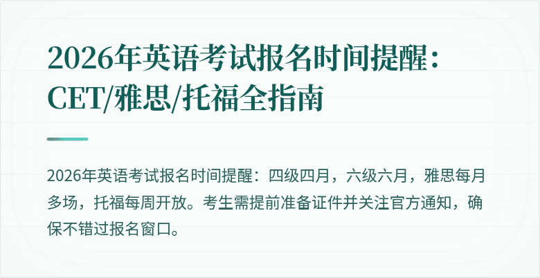 2026年英语考试报名时间提醒：CET/雅思/托福全指南