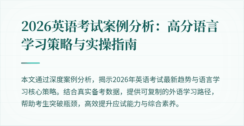 2026英语考试案例分析：高分语言学习策略与实操指南