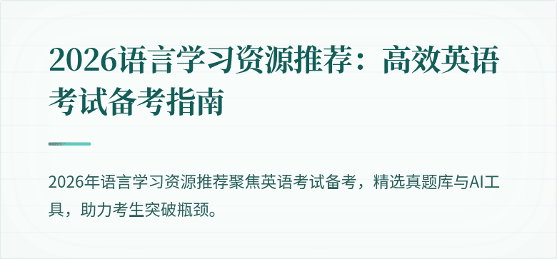 2026语言学习资源推荐:高效英语考试备考指南