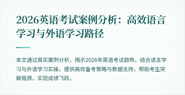 2026英语考试案例分析：高效语言学习与外语学习路径