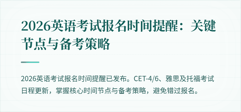 2026英语考试报名时间提醒：关键节点与备考策略