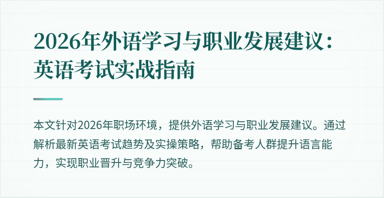 2026年外语学习与职业发展建议:英语考试实战指南