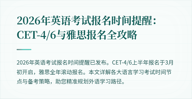 2026年英语考试报名时间提醒:CET-4/6与雅思报名全攻略
