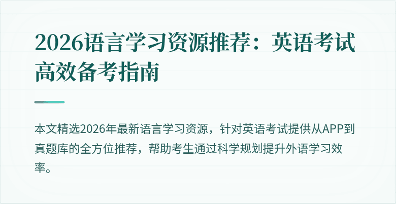 2026语言学习资源推荐：英语考试高效备考指南