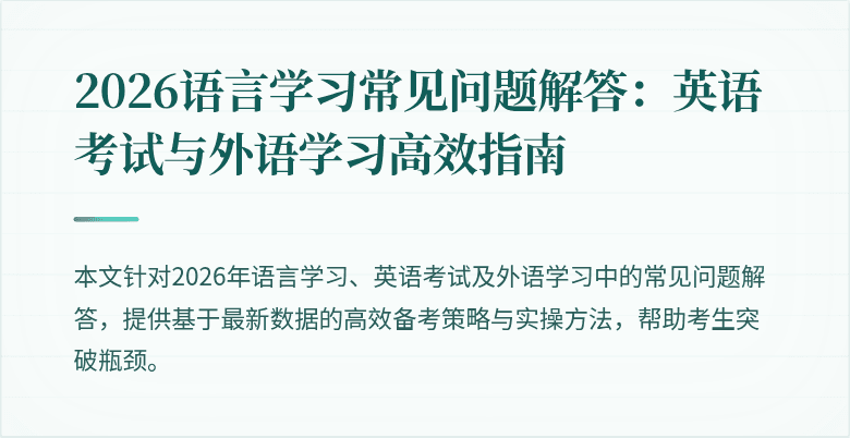 2026语言学习常见问题解答:英语考试与外语学习高效指南