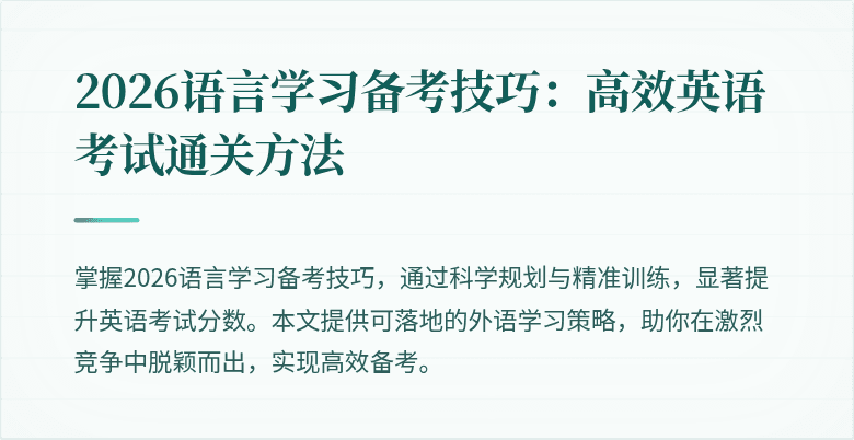2026语言学习备考技巧:高效英语考试通关方法